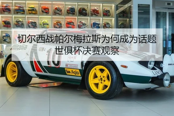 切尔西战帕尔梅拉斯为何成为话题 世俱杯决赛观察